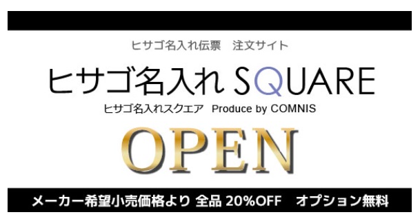 ヒサゴ手書き伝票に名入れができるWEBサイト『ヒサゴ名入れSQUARE（スクエア）』オープン