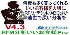 いいお客様をＲＦＭ分析で見つけ出す「RFM分析いいお客様Ｐro」V4.3にバージョンアップ