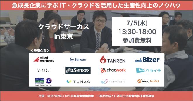 クラウドサービス活用ノウハウを1日で習得 クラウドサーカスin東京7月5日開催