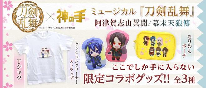 神体験3Dクレーンゲーム「神の手」 ミュージカル『刀剣乱舞』コラボ企画本日よりプレイ開始！
