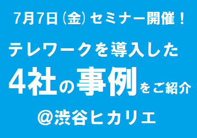 『4社の人事が本音で語るテレワーク導入への取り組み＆総務省によるテレワーク・デイ解説』共催：東急電鉄