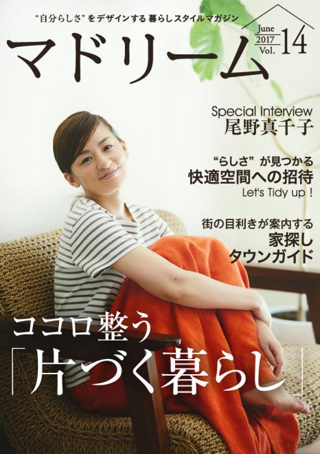 尾野真千子流の片づけメソッドとは 住宅・インテリア電子雑誌『マドリーム』Vol.14公開