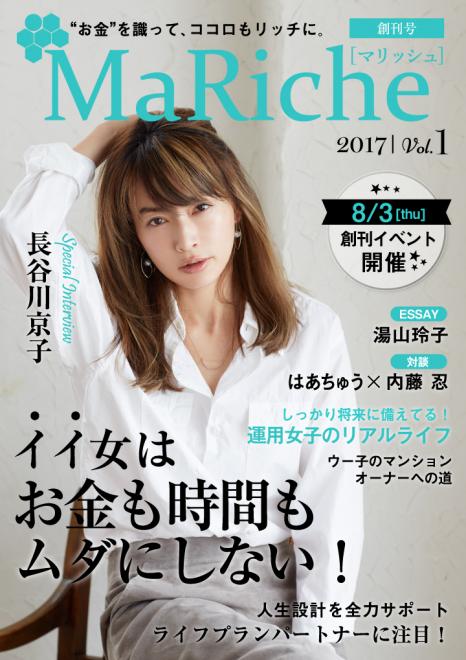 女性の資産運用を応援するライフスタイルマガジン  電子雑誌「MaRiche（マリッシュ）」創刊