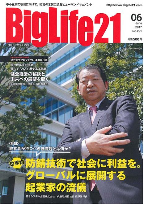 中小企業経営者情報誌「BigLife21」2017年6月号へ当社代表取締役社長 熊野の取材記事が掲載
