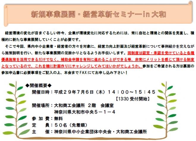 新規事業展開・経営革新セミナーin大和