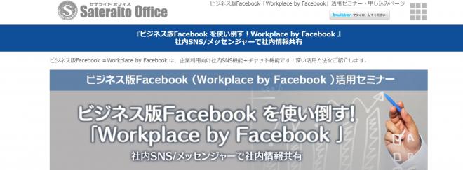 サテライトオフィス、ビジネス版Facebook 活用セミナー開催、特典：ロボホン・プラモデルほか