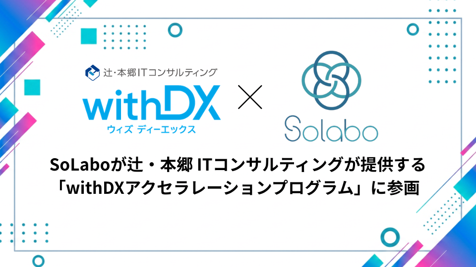 SoLaboが辻・本郷 ITCが提供する「withDXアクセラレーションプログラム」に参画