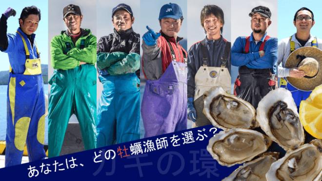 あなたはどの漁師を選ぶ？宮城県石巻市の漁師直送！牡蠣メンバーシップ「カキの環」