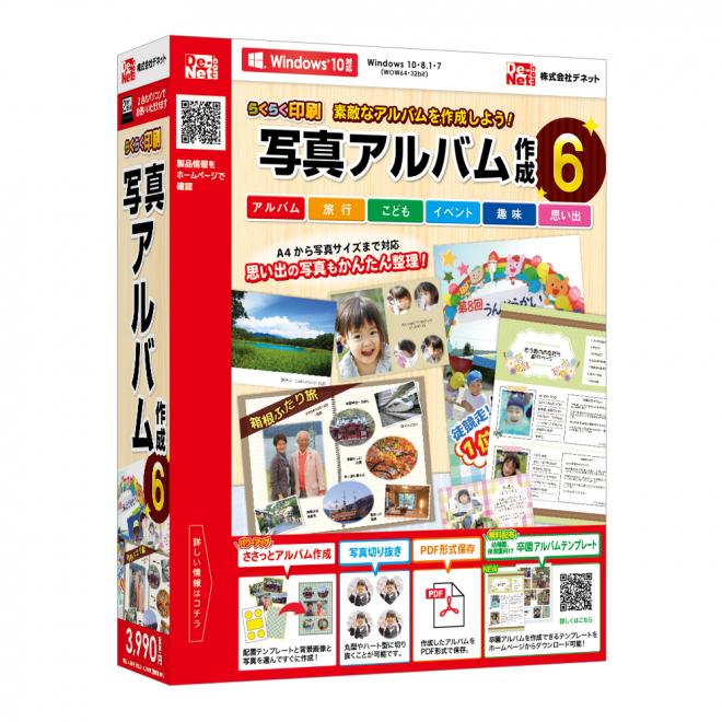 アルバム作成から写真管理まで！『らくらく印刷写真アルバム作成6』2017年06月16日(金)発売！！