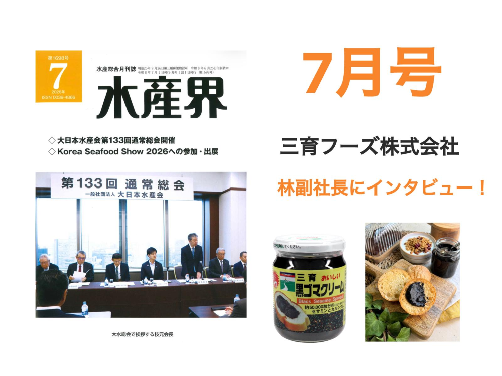 【水産界】7月号にハラル・ジャパン協会×三育フーズ株式会社のインタビュー記事が掲載されました。