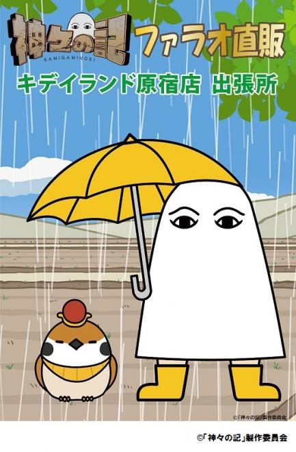 キデイランド原宿店に『「神々の記」ファラオ直販　キデイランド原宿店 出張所』登場！