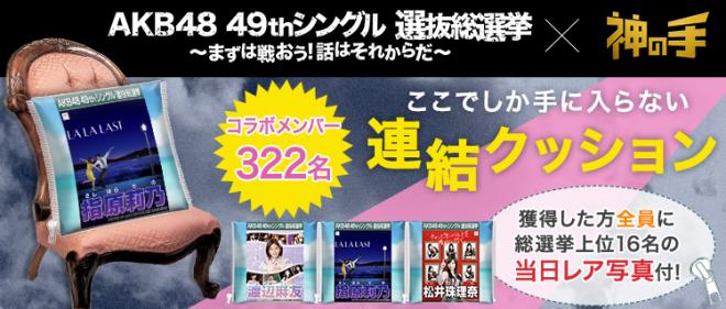 神の手38弾 322名のグッズ登場！AKB48 49thシングル選抜総選挙コラボ明日10時スタート