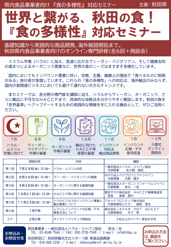 【秋田県主催】県内食品事業者向け「食の多様性」対応セミナー（全６回＋商談会）開催のご案内