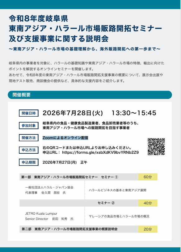 令和8年度岐阜県 東南アジア・ハラール市場販路開拓セミナー及び支援事業に関する説明会のお知らせ