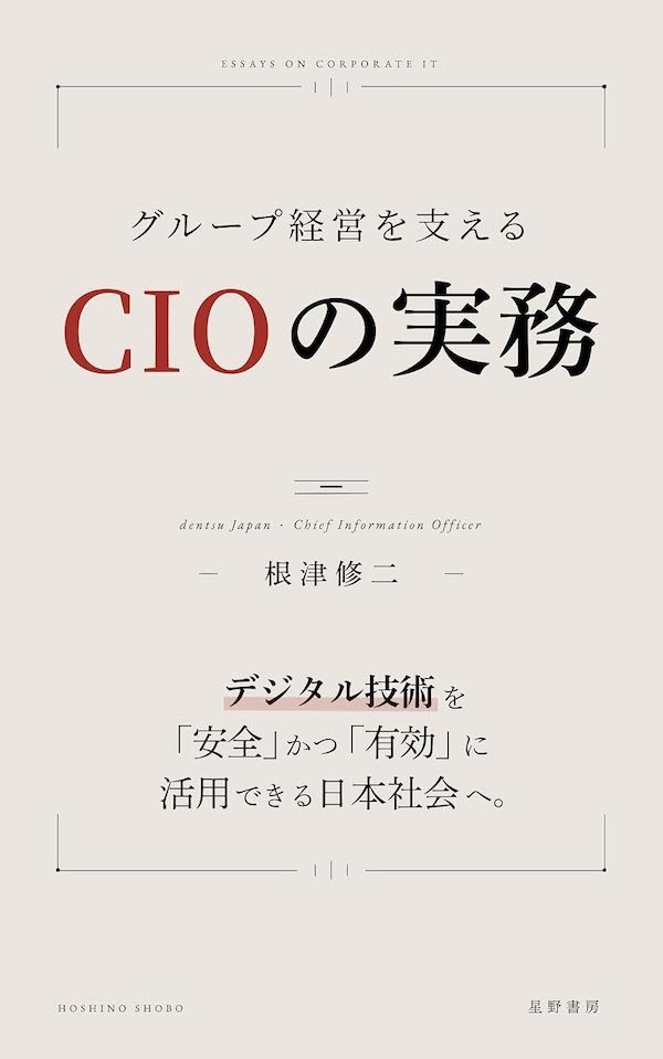 Amazon11部門1位！電通グループ国内CIOが明かす『グループ経営を支えるCIOの実務』発売