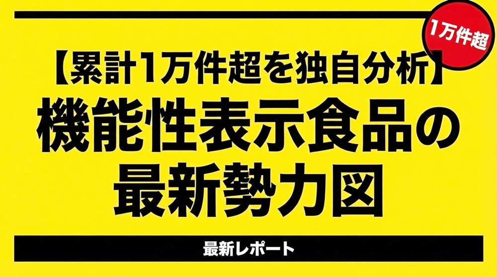 【累計1万件超を独自分析】機能性表示食品の最新勢力図―ランキングと2025年4月以降の変化
