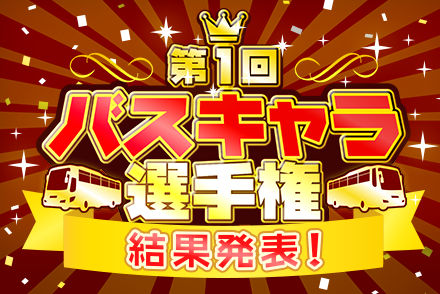 全国人気No.1「バスキャラ」が決定！「第1回バスキャラ選手権」投票結果発表