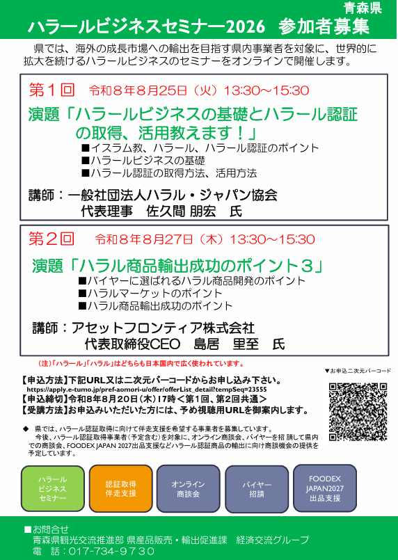青森県主催：「ハラールビジネスセミナー2026」を開催します！ （参加費無料）