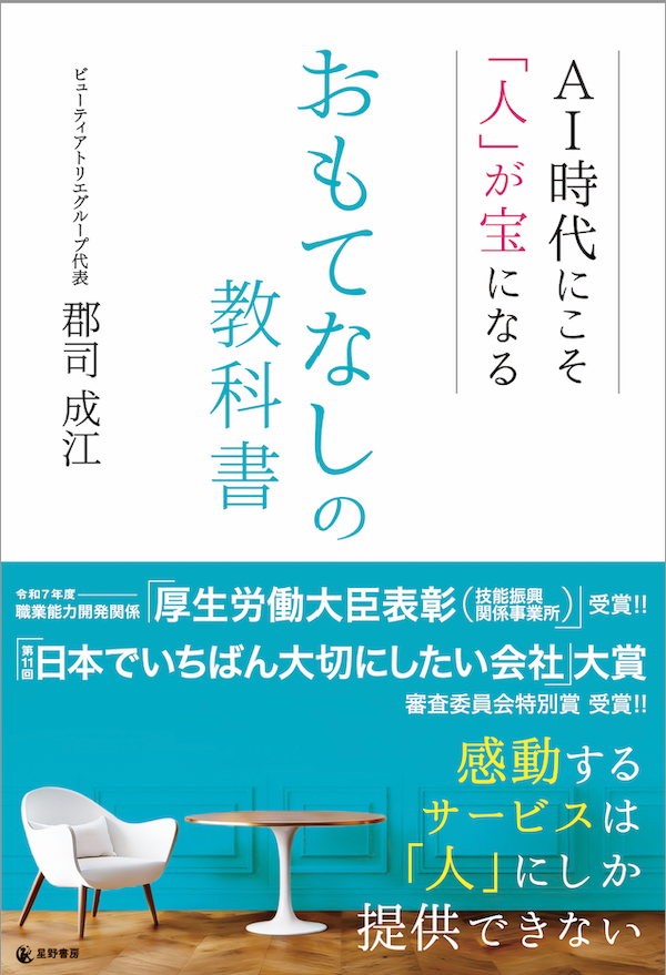 AI時代の人材不足を解決する 一冊『AI時代にこそ「人」が宝になる おもてなしの教科書』 発売