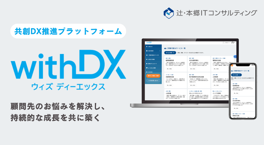 【辻・本郷 ITC】加盟士業向けDXプラットフォーム「withDX」提供開始のお知らせ