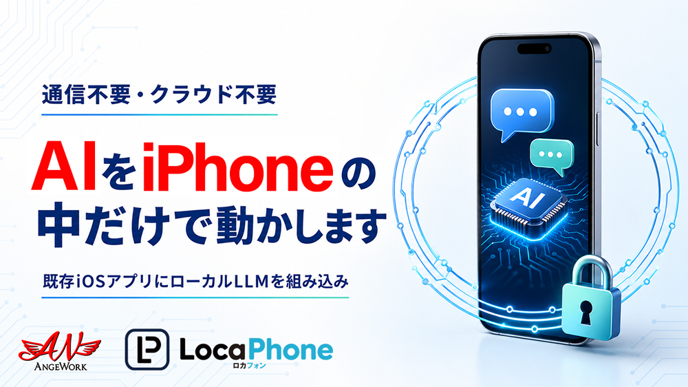 既存iOSアプリへローカルLLMを組み込む「LocaPhone」を提供開始