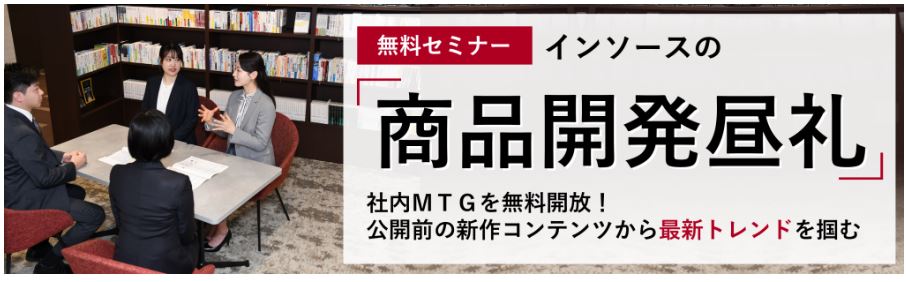 【無料セミナー】インソースの「商品開発昼礼」