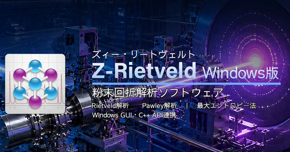 粉末回折解析ソフト「Z-Rietveld」Windows版開発に参加