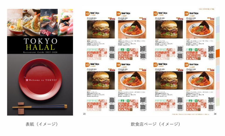 「TOKYO HALAL Restaurant Guide 2027-2028」 掲載施設募集！