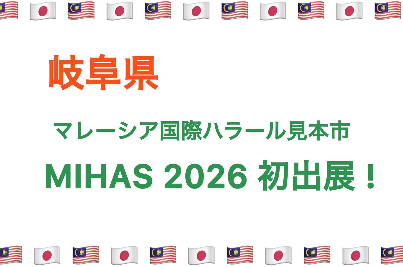 岐阜県 マレーシア国際ハラール見本市「MIHAS 2026」に初出展します！