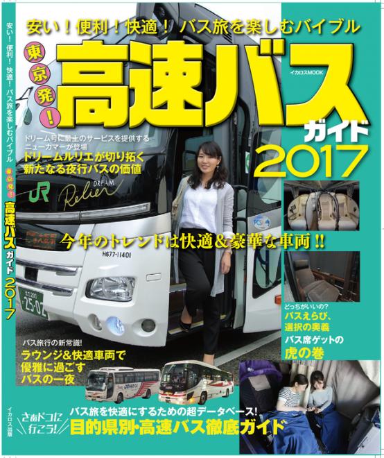 リアルタイムで最安値がわかる！バス旅のムック本が誕生 「夜行バス比較なび」がイカロス出版とコラボ
