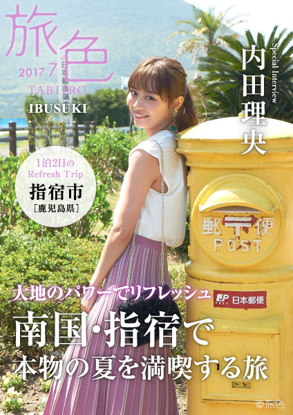 内田理央さんがナビゲートする指宿市×旅行電子雑誌「旅色」地方タイアップ特別誌を公開！