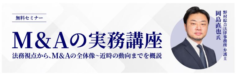M&A担当者が押さえるべき法務知識を学ぶ無料セミナーを12月に開催