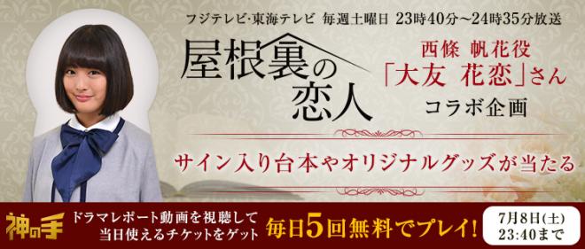 「神の手」第40弾 東海テレビ・フジテレビ系ドラマ『屋根裏の恋人』コラボ 本日スタート！