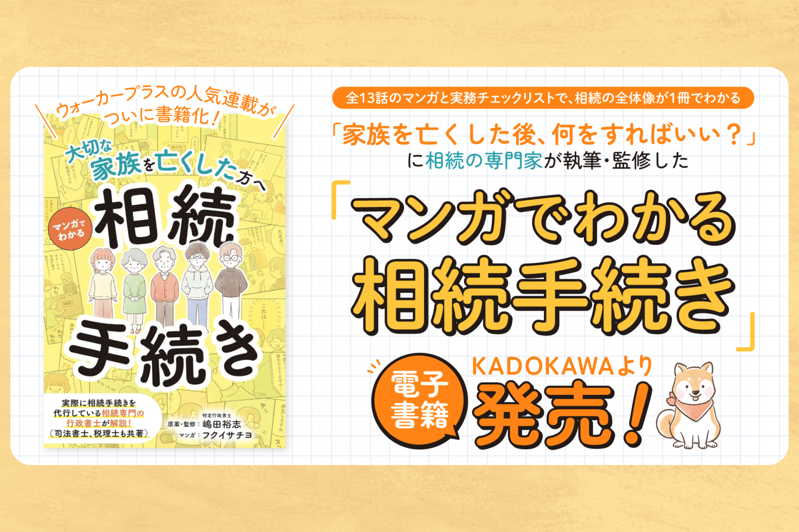 人気連載が書籍化!相続の専門家が答える『マンガでわかる相続手続き』KADOKAWAより発売中
