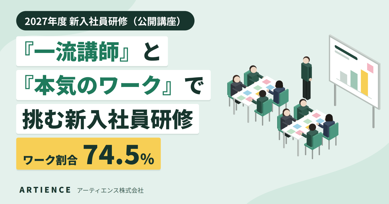 【ワーク割合74.5%】アーティエンスが2027年度新入社員研修(公開講座)の全12講座を公開