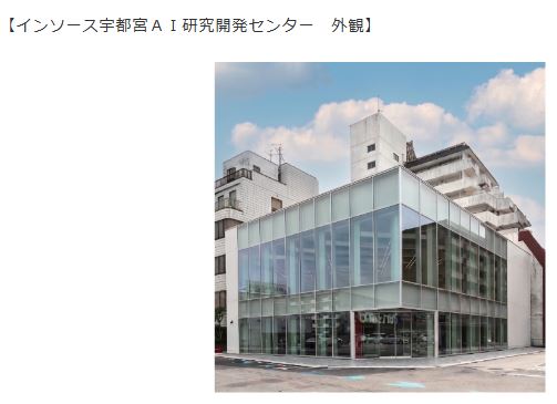 「インソース宇都宮AI研究開発センター」開設および宇都宮事業所移転のお知らせ