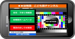 幼稚園・特養から保護者のスマホへ音声ライブで緊急連絡放送！
