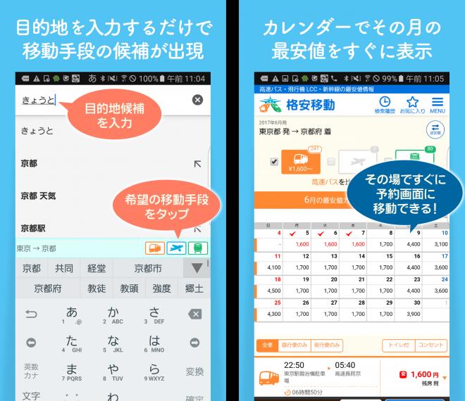 「移動に特化したキーボードアプリ」が誕生！ 国内移動の料金比較サイト「格安移動」が Wnnとコラボ