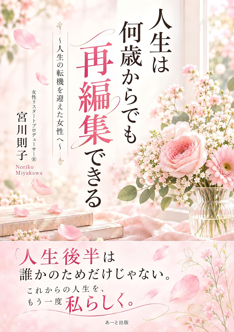 人生の転機を迎えた女性への一冊| 📖 書籍『人生は何歳からでも再編集できる』発売開始!