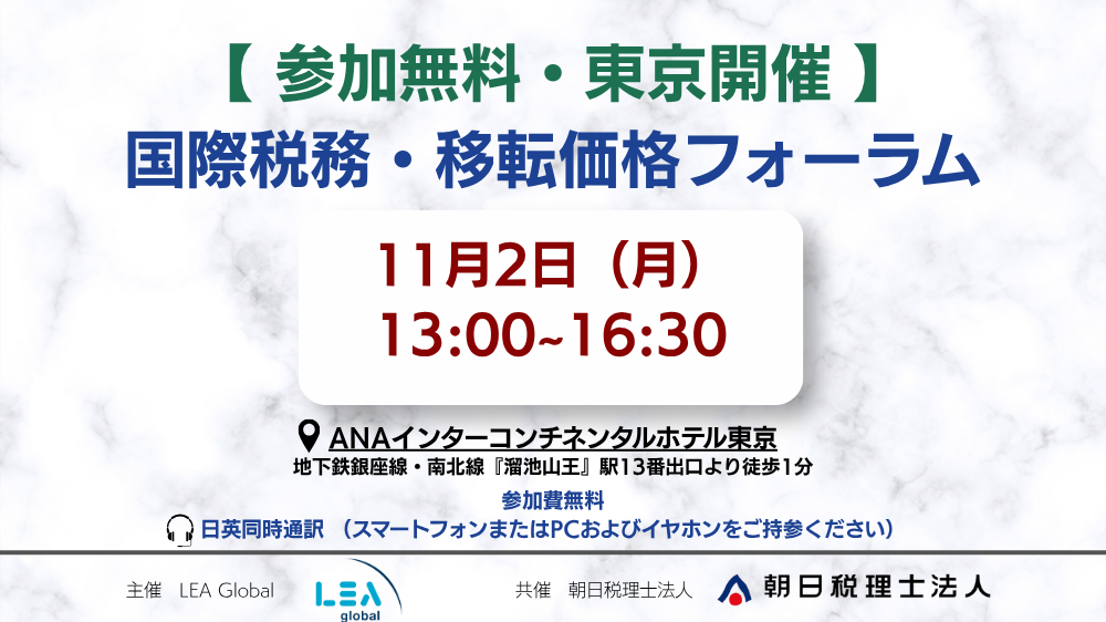 【緊急開催・事前登録制】国際税務・移転価格フォーラム(東京)のご案内