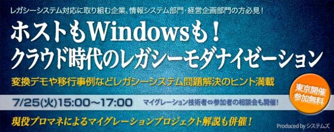 ■□ホストもWindowsも！ クラウド時代のレガシーモダナイゼーション■7月25日にセミナーを開催