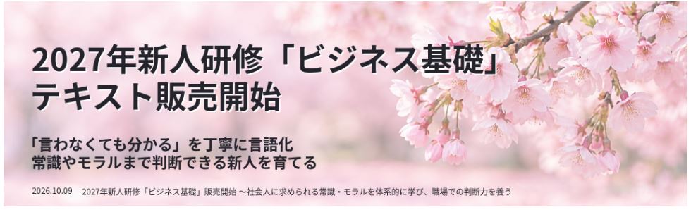 2027年新人研修「ビジネス基礎テキスト」販売開始