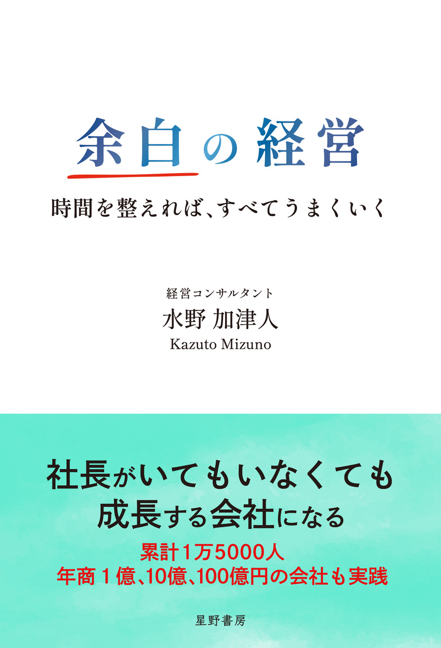 休めない経営者へ、1週間168時間を見直し「時間の予算」を提案_新刊『余白の経営』