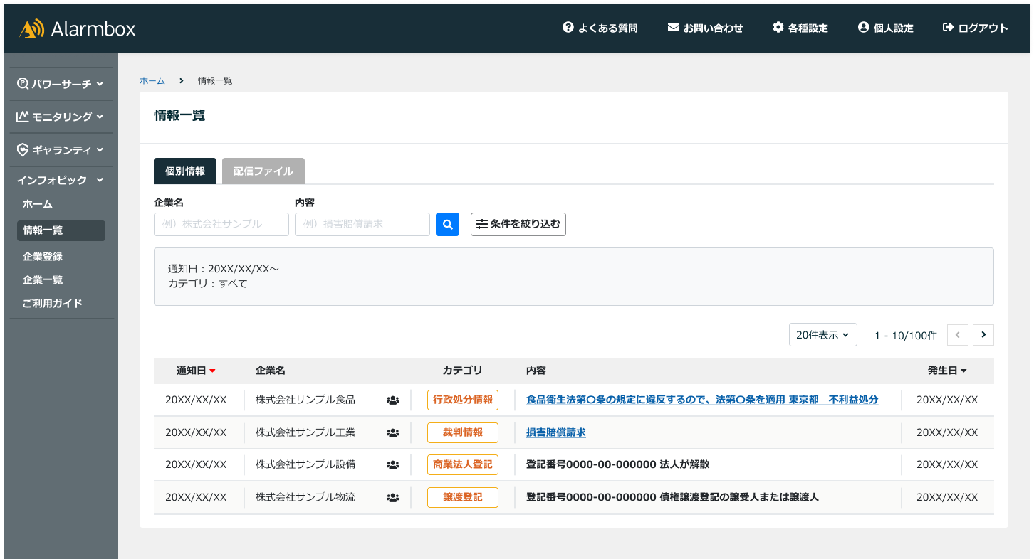 企業情報データサービス「アラームボックス　インフォピック」を提供開始