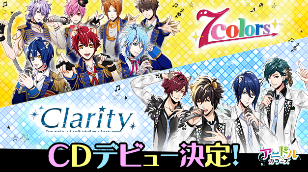 「アニドルカラーズ」に登場する『7Colors』と『Clarity』の同時CDデビューが決定！