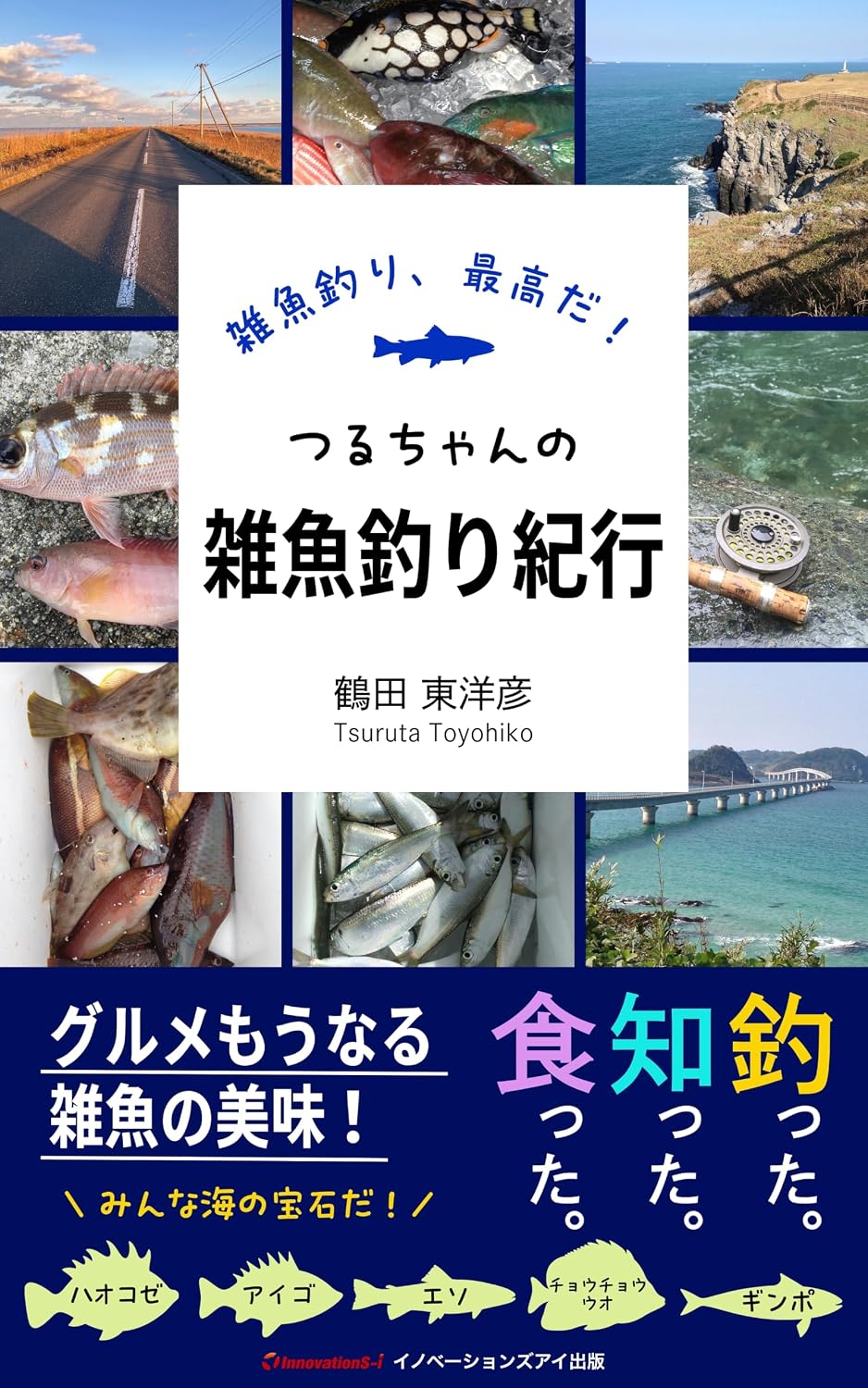 釣って、知って、食って、書籍「つるちゃんの雑魚釣り紀行（著者　鶴田 東洋彦）」を発売！