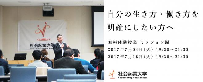 【参加無料】7月4日(火)体験授業ミッション編 〜自分の生き方・働き方を明確にしたい方へ〜