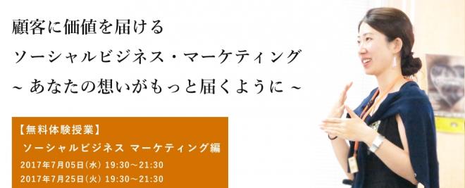 【参加無料】7月5日(水) 無料体験授業 ソーシャルビジネス・マーケティング編