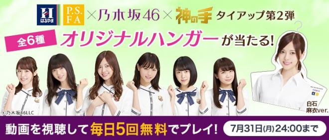 はるやま/P.S.FA×乃木坂46×神の手 店舗集客型タイアップ 7月1日スタート