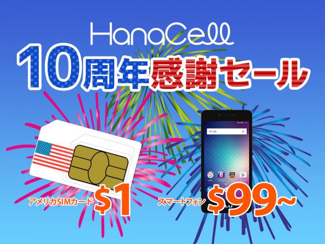 【10周年感謝セール】アメリカSIMカードがたったの$1、米国スマホが$99～